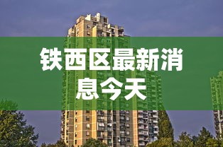 铁西区最新消息今天