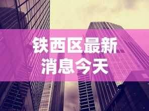 铁西区最新消息今天