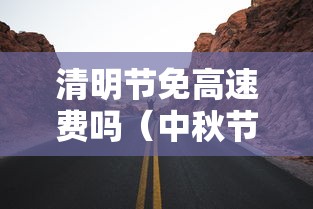 清明节免高速费吗（中秋节免高速费吗）