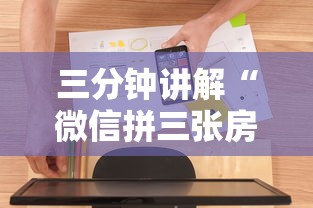 三分钟讲解“微信拼三张房卡链接”房卡使用方法介绍