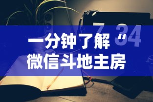 一分钟了解“微信斗地主房间怎样创建”详细介绍房卡使用方式