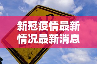 新冠疫情最新情况最新消息 新冠疫情最新情况最新消息