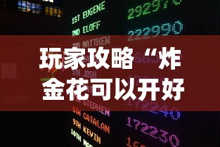 玩家攻略“炸 金花可以开好友房的app”获取房卡教程