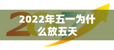 2022年五一为什么放五天
