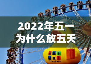 2022年五一为什么放五天
