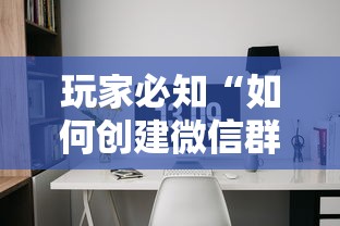 玩家必知“如何创建微信群热玩吧房间”哪里获取房卡
