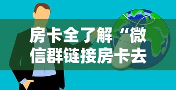 房卡全了解“微信群链接房卡去哪购买”购买房卡介绍