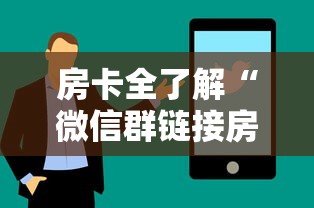 房卡全了解“微信群链接房卡去哪购买”购买房卡介绍 房卡全了解“微信群链接房卡去哪购买”购买房卡介绍