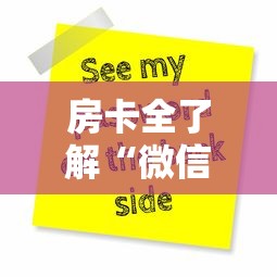 房卡全了解“微信群链接房卡去哪购买”购买房卡介绍 房卡全了解“微信群链接房卡去哪购买”购买房卡介绍