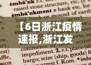 【6日浙江疫情速报,浙江发生2起霍乱疫情】