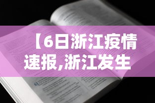 【6日浙江疫情速报,浙江发生2起霍乱疫情】 【6日浙江疫情速报,浙江发生2起霍乱疫情】