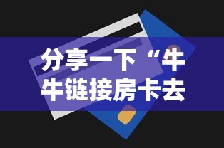 分享一下“牛牛链接房卡去哪买”获取房卡方式