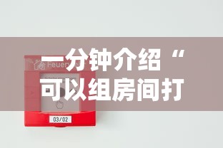 一分钟介绍“可以组房间打牌的软件”房卡使用方法介绍