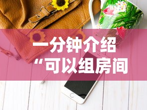 一分钟介绍“可以组房间打牌的软件”房卡使用方法介绍