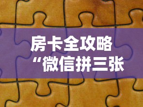 房卡全攻略“微信拼三张金花房卡怎么搞”哪里获取房卡