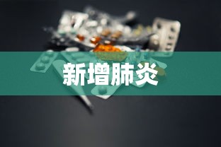 新增肺炎