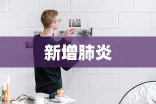 新增肺炎