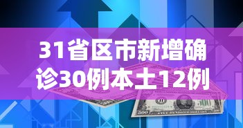 31省区市新增确诊30例本土12例/31省新增59例本土确诊