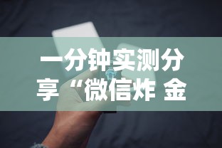 一分钟实测分享“微信炸 金花房卡哪能购买”获取房卡方式