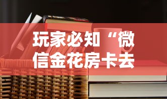 玩家必知“微信金花房卡去哪购买”详细房卡怎么购买教程