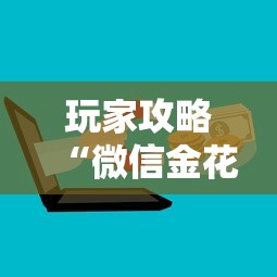 玩家攻略“微信金花群房卡”链接房卡在哪里获取