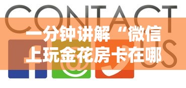 一分钟讲解“微信上玩金花房卡在哪充”获取房卡方式