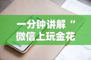 一分钟讲解“微信上玩金花房卡在哪充”获取房卡方式
