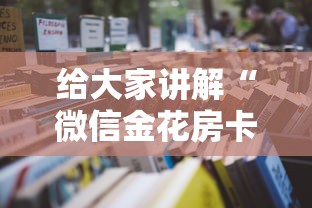 给大家讲解“微信金花房卡从哪充值”详细房卡怎么购买教程