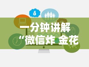 一分钟讲解“微信炸 金花链接房卡购买”链接房卡在哪里获取