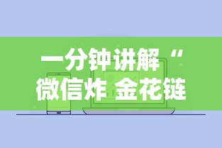 一分钟讲解“微信炸 金花链接房卡购买”链接房卡在哪里获取