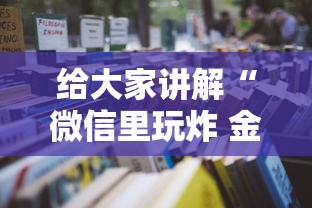 给大家讲解“微信里玩炸 金花房卡去哪购买”获取房卡教程