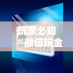 玩家必知“微信玩金花房卡怎么充值”哪里获取房卡