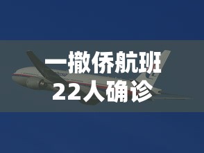 一撤侨航班22人确诊,撤侨航班22人确诊