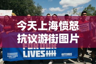 今天上海愤怒抗议游街图片（上海街头的图片）