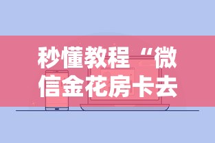 秒懂教程“微信金花房卡去哪购买”详细房卡怎么购买教程