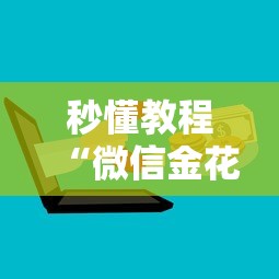 秒懂教程“微信金花房卡去哪购买”详细房卡怎么购买教程