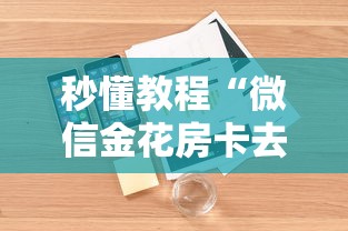 秒懂教程“微信金花房卡去哪购买”详细房卡怎么购买教程