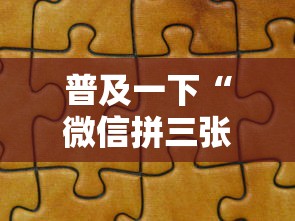 普及一下“微信拼三张金花房卡正版”房卡获取方法