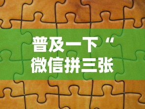 普及一下“微信拼三张金花房卡正版”房卡获取方法