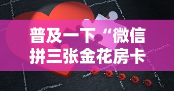 普及一下“微信拼三张金花房卡正版”房卡获取方法