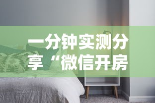 一分钟实测分享“微信开房间链接房卡哪里有”详细介绍房卡使用方式