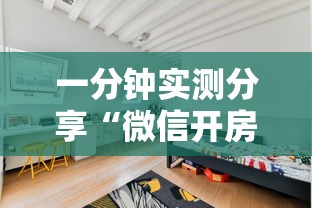 一分钟实测分享“微信开房间链接房卡哪里有”详细介绍房卡使用方式