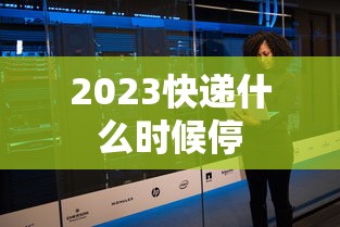 2023快递什么时候停