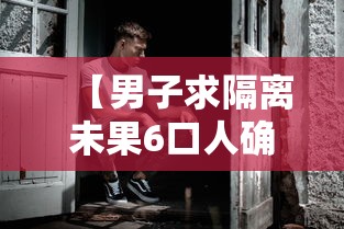 【男子求隔离未果6口人确诊/男子确诊乙肝2年后恶化】 【男子求隔离未果6口人确诊/男子确诊乙肝2年后恶化】