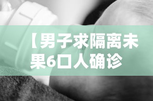 【男子求隔离未果6口人确诊/男子确诊乙肝2年后恶化】