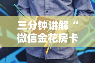 三分钟讲解“微信金花房卡”购买房卡介绍