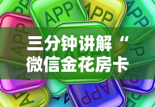 三分钟讲解“微信金花房卡”购买房卡介绍