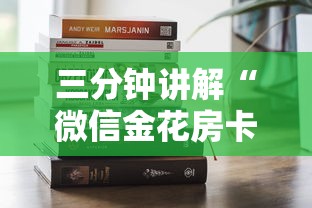 三分钟讲解“微信金花房卡”购买房卡介绍