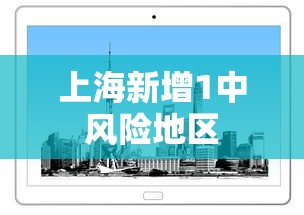 上海新增1中风险地区,上海新增1个中风险地区