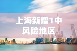 上海新增1中风险地区 上海新增1中风险地区